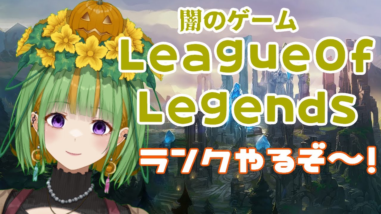 【LOL】闇の遊戯リーグオブレジェンドのランクに行くぞ！！！【#個人Vtuber】