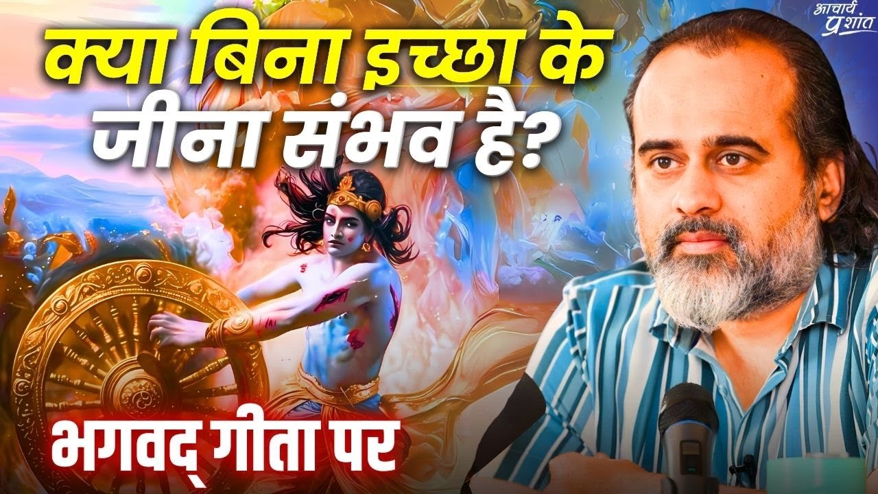 क्या बिना इच्छा के जीना संभव है? || आचार्य प्रशांत, भगवद् गीता पर (2023)