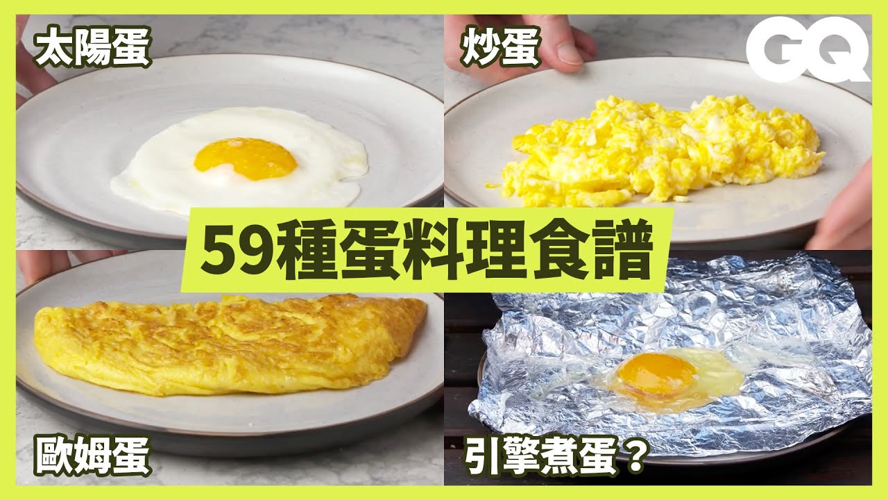 女友怒喊：早餐不要再做荷包蛋了！溏心蛋、歐姆蛋、水波蛋...各種蛋料理一次學會 Every Way to Cook an Egg ｜科普長知識｜GQ Taiwan