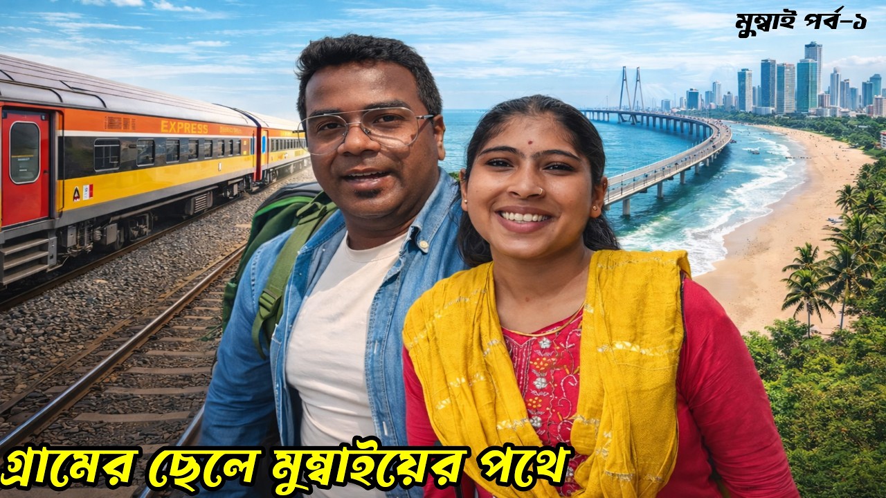 স্বপ্ন নগরী মুম্বাইয়ের ঝাঁ চকচকে বিলাসিতার পেছনের অন্ধকার জীবনের গল্প। Mumbai vlog | Train journey