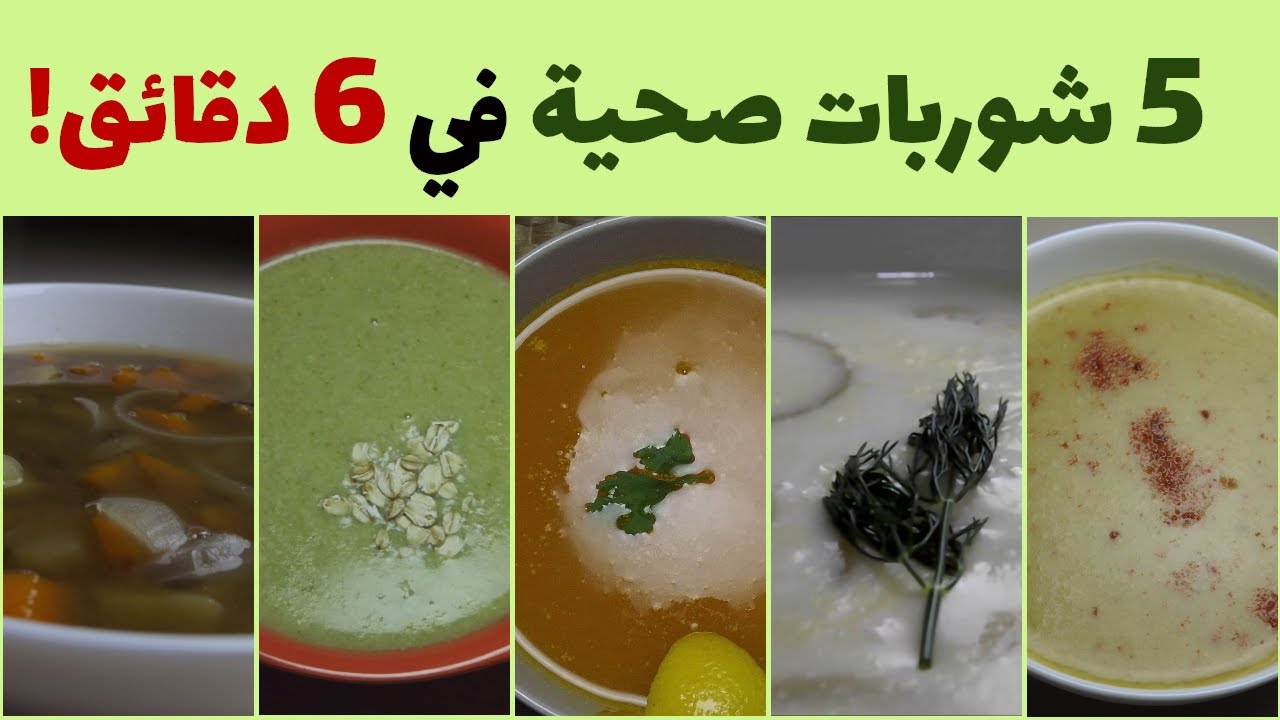 5 وصفات لشوربات صحية  😉