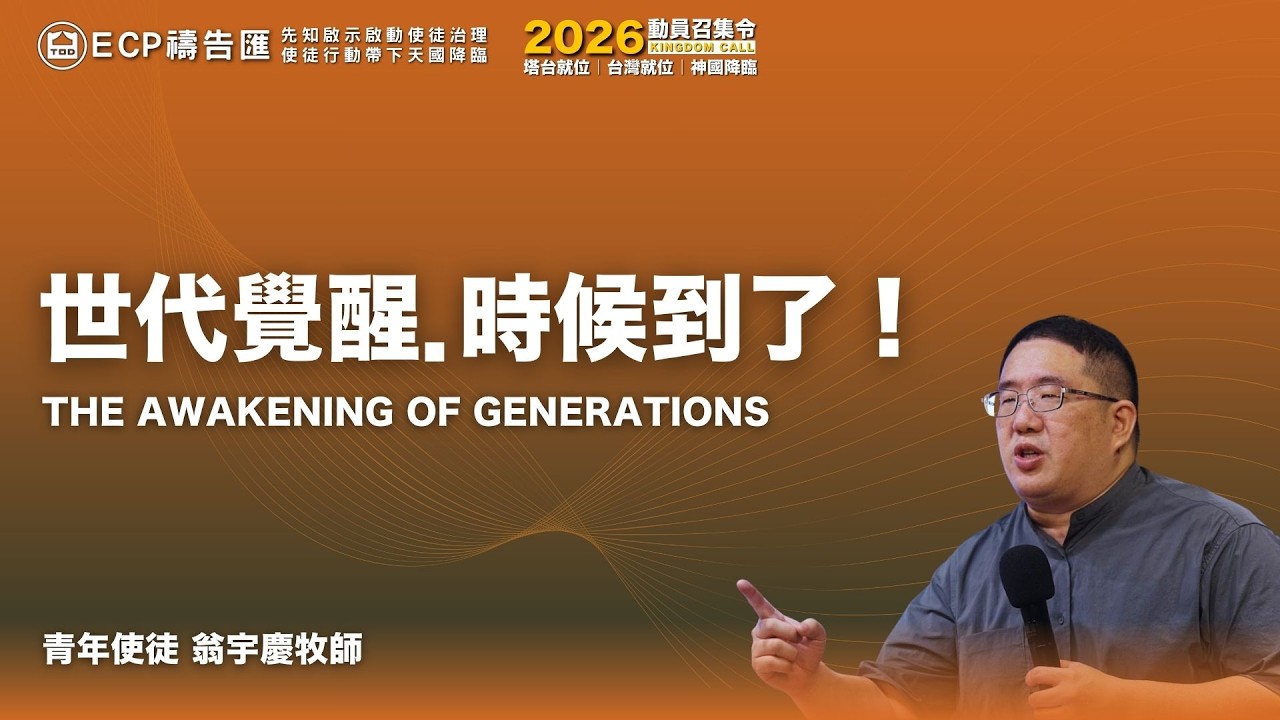 【週五國度匯集】2026/2/6 世代覺醒．時候到了/青年使徒 翁宇慶牧師 The awakening of generations 