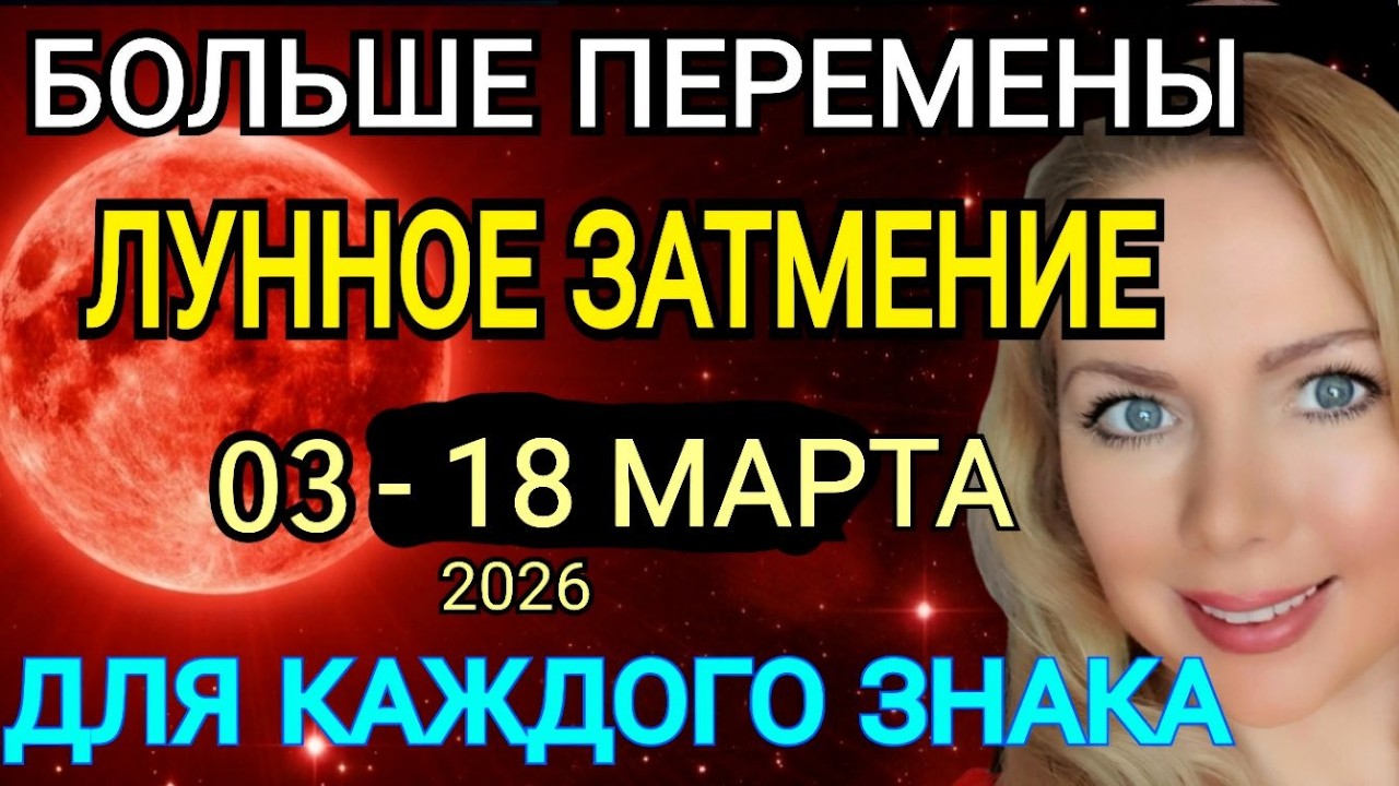 03.03.2026 Лунное затмение - влияние на Судьбу каждого знака Зодиака/Что сделать в Полнолуние?OLGA S