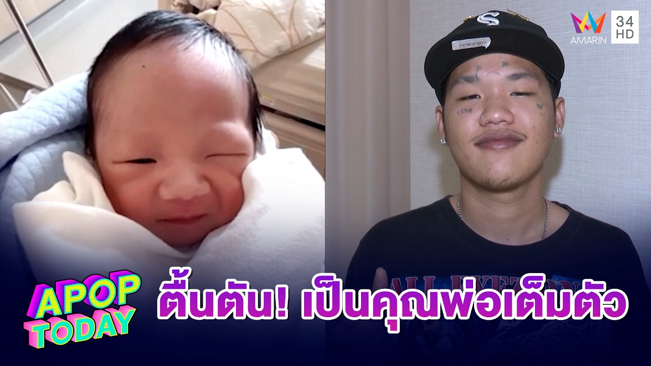 “เจแปน” ตื้นตัน! เป็นคุณพ่อเต็มตัว โว! หน้าคล้าย “ปู่ดม ชวนชื่น” | APOP TODAY
