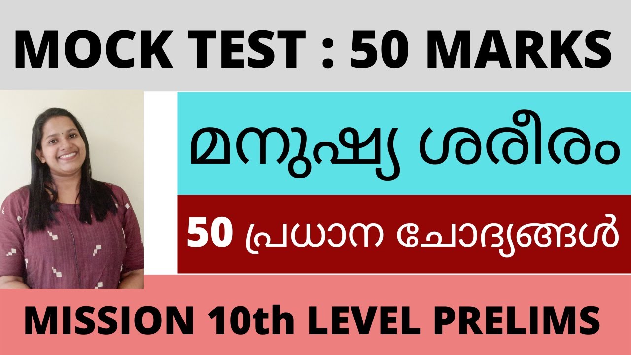 മനുഷ്യ ശരീരം/50 പ്രധാന ചോദ്യങ്ങൾ/MOCK TEST/HUMAN BODY/FOR KERALA PSC 10th LEVEL EXAM SPECIAL SERIES