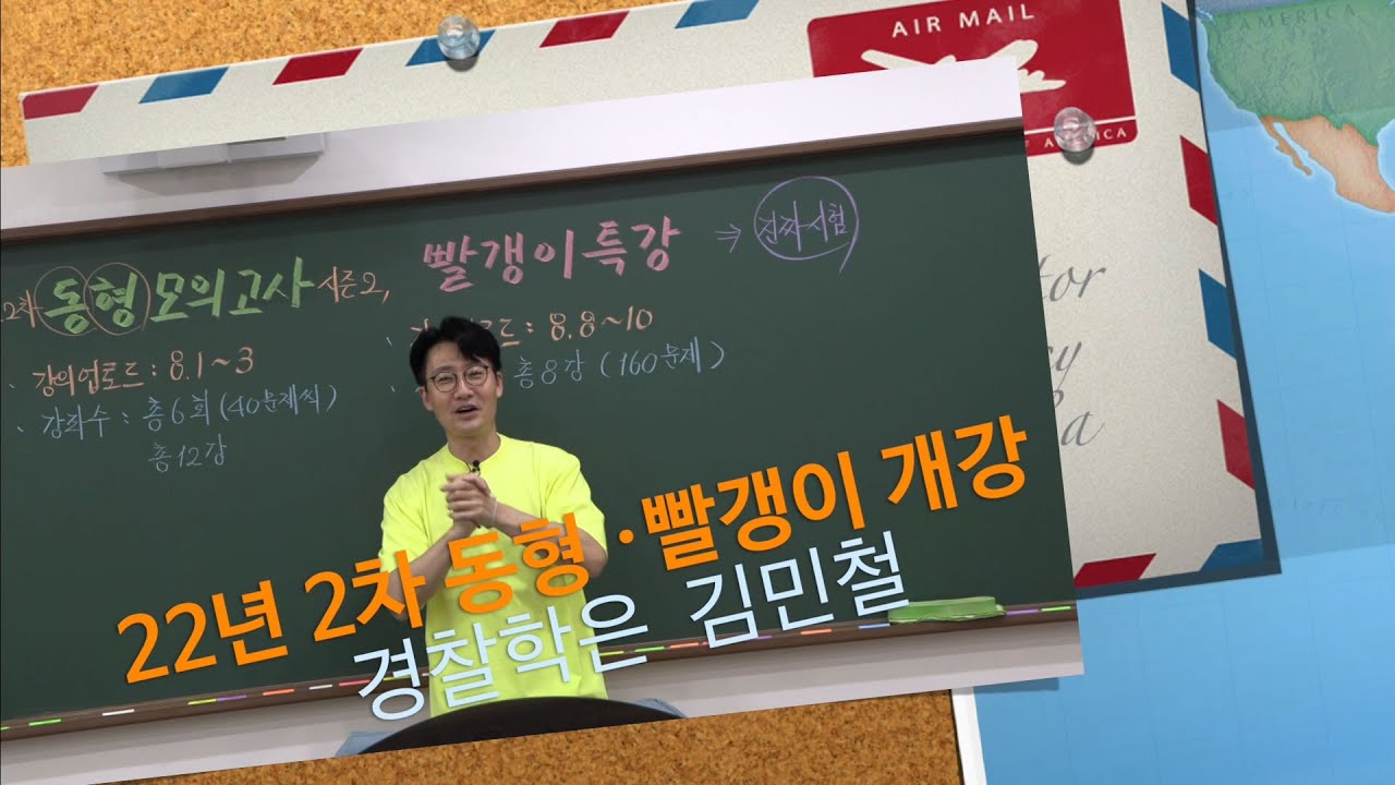 [경찰학은 김민철] 22년 2차 동형 / 빨갱이 특강 개강