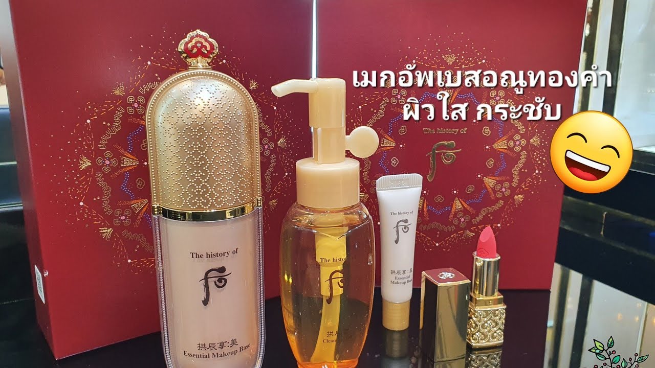 รีวิว เมกอัพเบสผงทองคำ The History of Whoo Gongjinhyang : Mi Essential Makeup Base Special Set