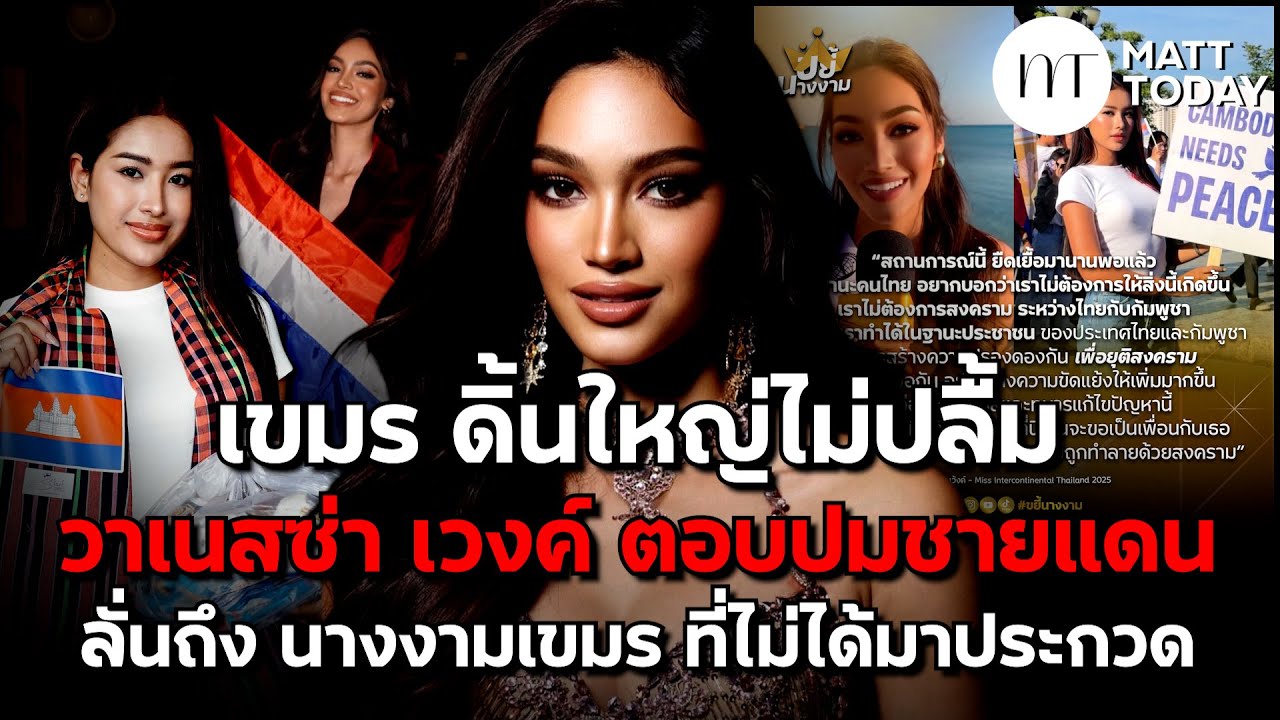 เขมร ดิ้นใหญ่ไม่ปลื้ม “วาเนสซ่า เวงค์” ตอบปมชายแดน ลั่นถึง “นางงามเขมร” ที่ไม่ได้มาประกวด