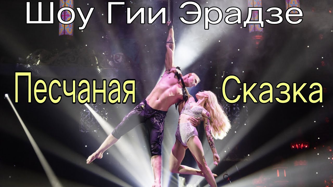 Нижегородский цирк им.Маргариты Назаровой. Шоу Гии Эрадзе 