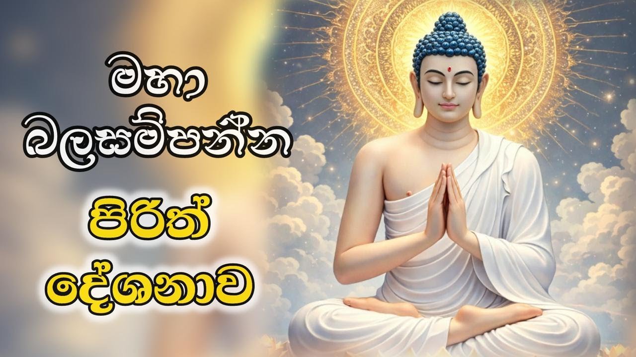 මෙමෙ සෙත්පිරිත් දේශනාව දිනපතා ශ්‍රවනය කරන්න🙏🩷🙏