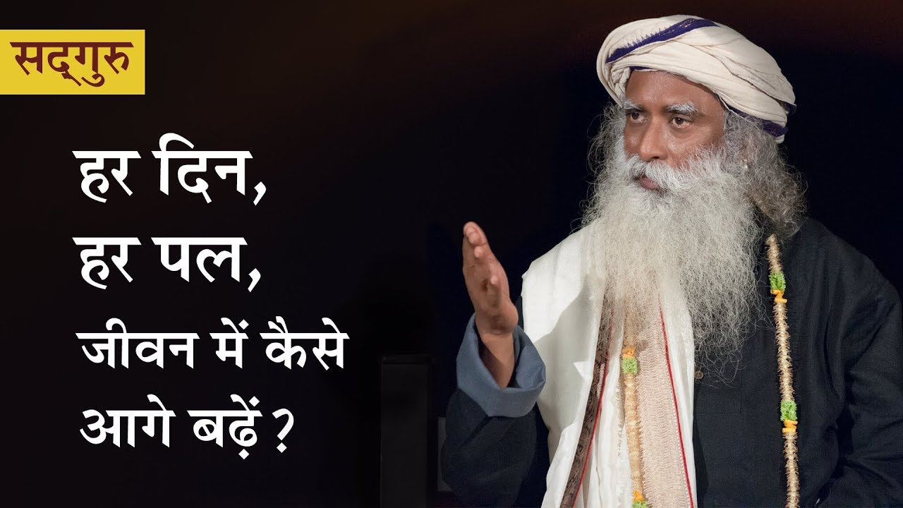 हर दिन, हर पल, जीवन में कैसे आगे बढ़ें? Har din, har pal, jeevan mein kaise aage badhein in Hindi