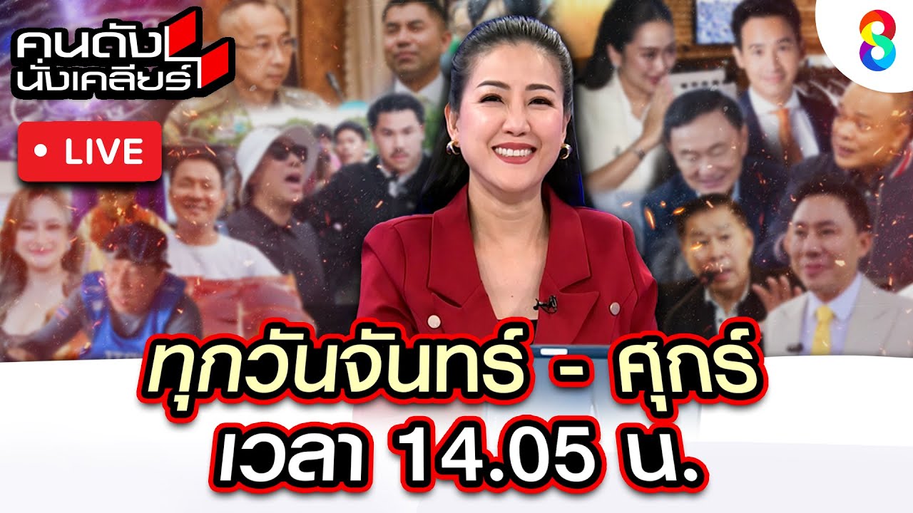 Live คนดังนั่งเคลียร์ 