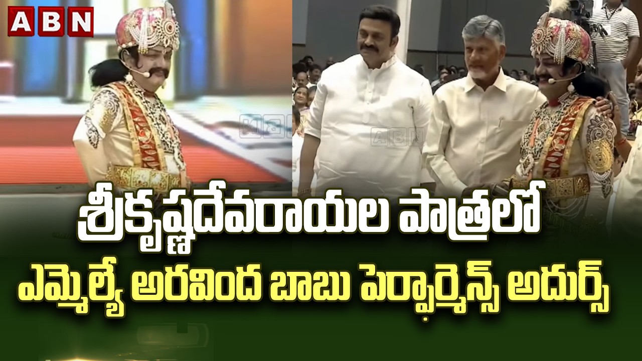 శ్రీకృష్ణదేవరాయల పాత్రలో ఎమ్మెల్యే అరవింద బాబు పెర్ఫార్మెన్స్ అదుర్స్| MLA Chadalavada Aravinda Babu