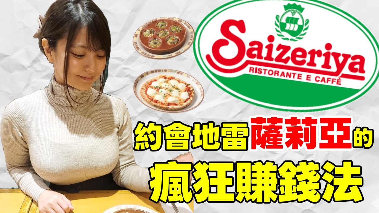 第一次約會吃薩莉亞錯了嗎？拆解狂砍 70% 價格的「變態賺錢法」！* 片尾彩蛋：官方認證的約會套餐2880日圓｜#小艾的金錢學 #薩莉亞 #小艾的金錢學 #正垣泰彥 #約會地雷  #saizeriya