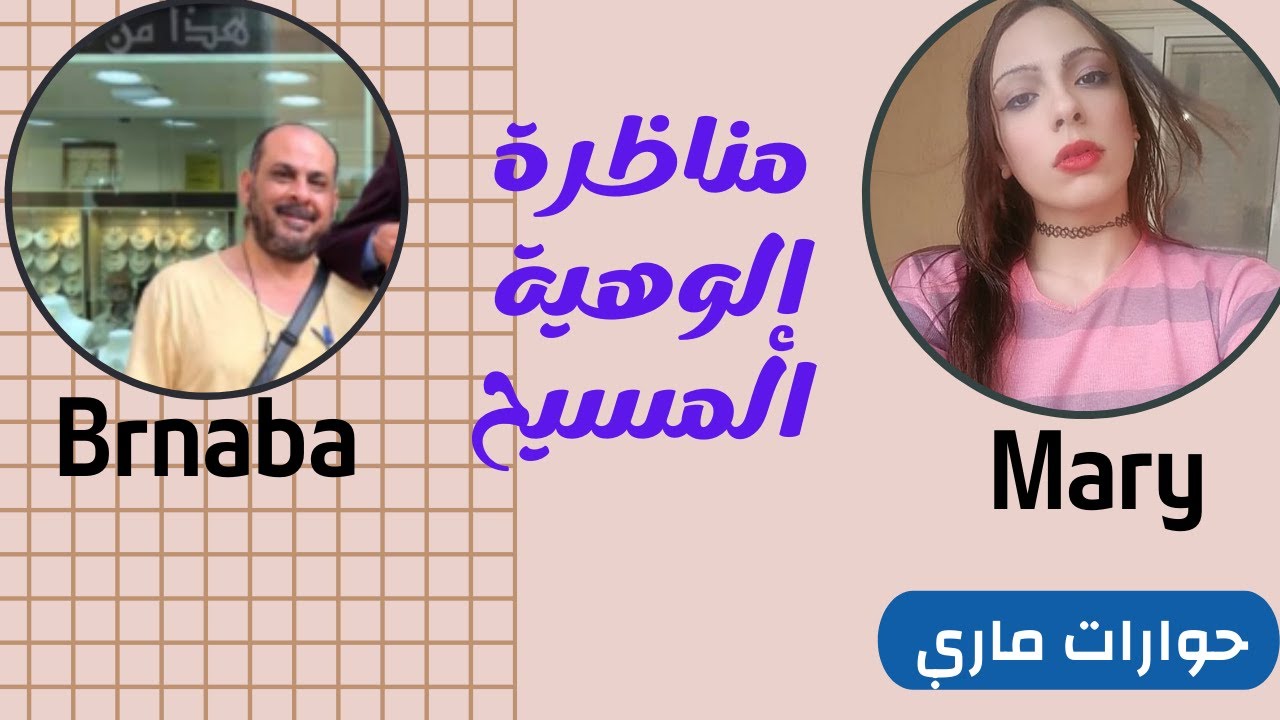 مناظرة ماري يوسف و انجيل برنابا حول الوهية المسيح