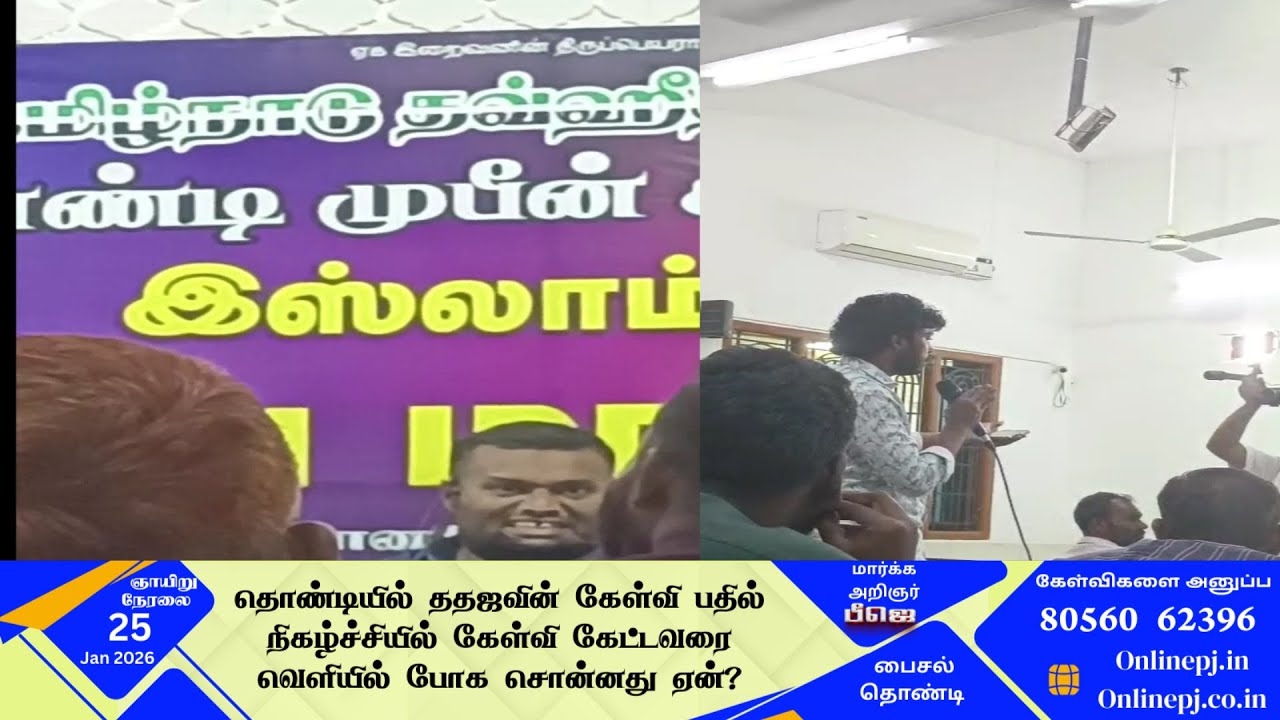 தொண்டியில் ததஜவின் கேள்வி பதில் நிகழ்ச்சியில் கேள்வி கேட்டவரை வெளியில் போக சொன்னது ஏன்?
