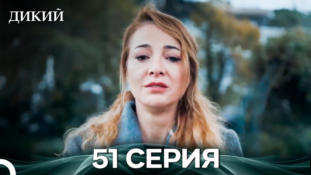 Дикий 51 Серия (Русский Дубляж)