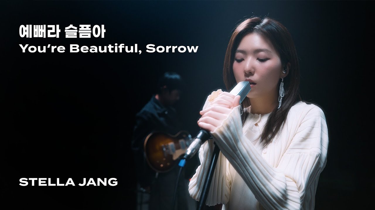 스텔라장(Stella Jang) - 예뻐라 슬픔아(You're Beautiful, Sorrow)