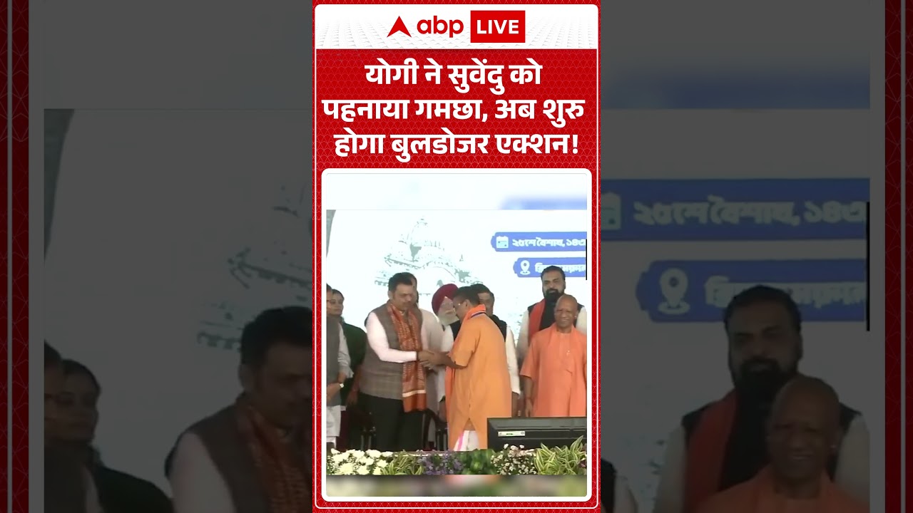 Suvendu Adhikari Oath Ceremony: Yogi ने Suvendu को पहनाया गमछा, अब शुरु होगा बुलडोजर एक्शन! | #bjp