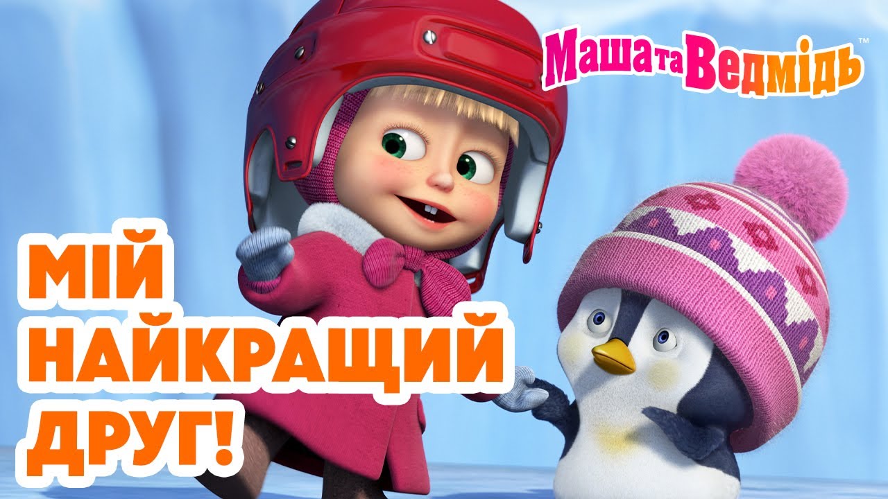 Маша та Ведмідь 👱‍♀️🐻 Мій найкращий друг! 🐧😊 Добірка мультфільмів 🎬 Мультики для дітей