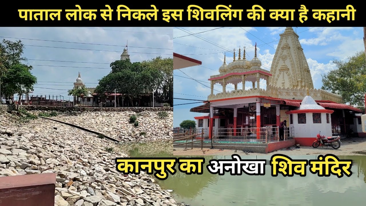 पाताल लोक से निकला प्राचीन शिवलिंग | Pataleshwar Mahadevan Mandir Kanpur #kanpurvlog  #shivmandir