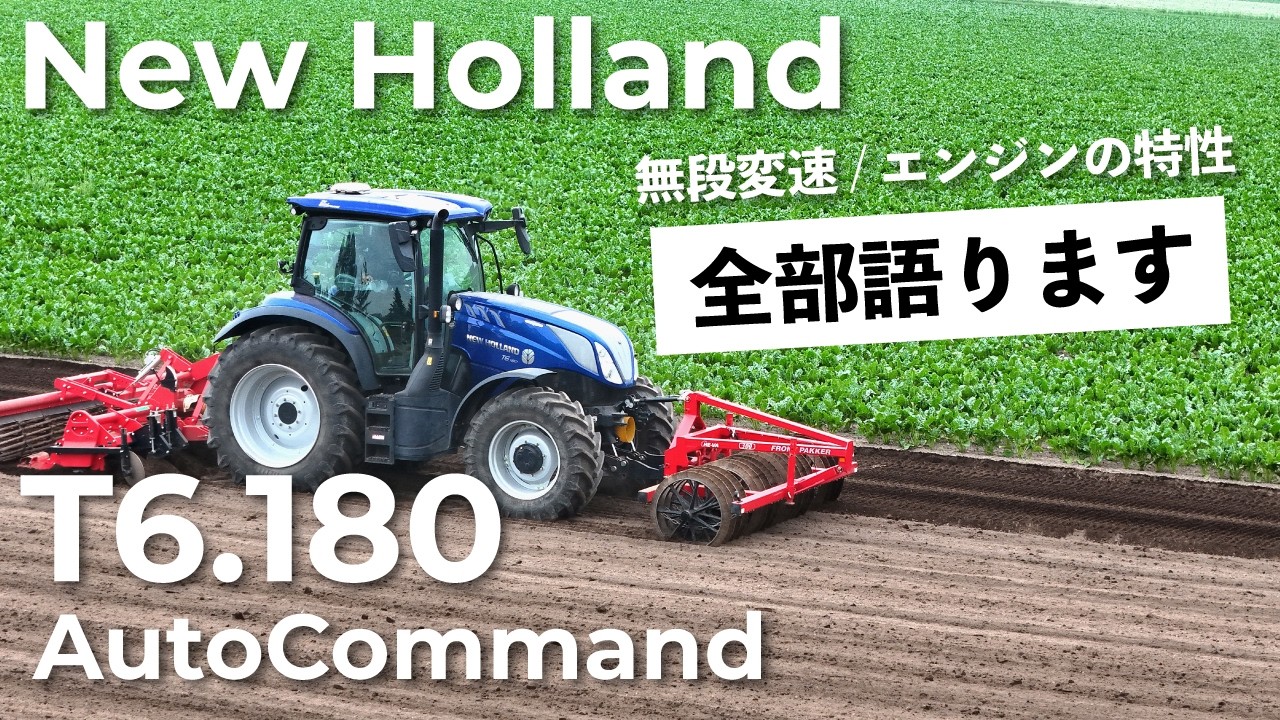 【T6.180AC】無断変速って何がいい？なぜ150馬力のトラクターが必要？徹底解説します。
