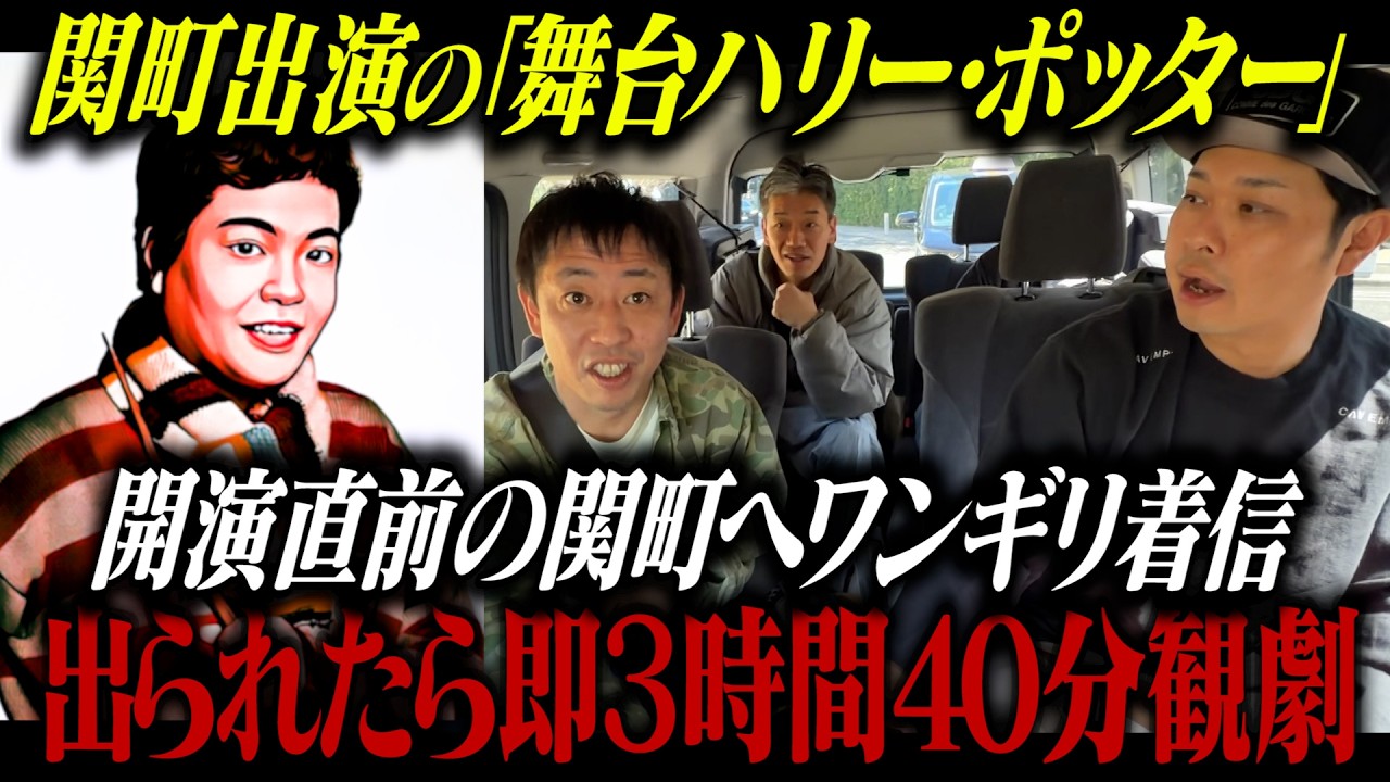『舞台ハリーポッター』開演直前の関町へLINEワンギリ着信！電話取られたら即ハリポタ3時間40分観劇チキンレース！！