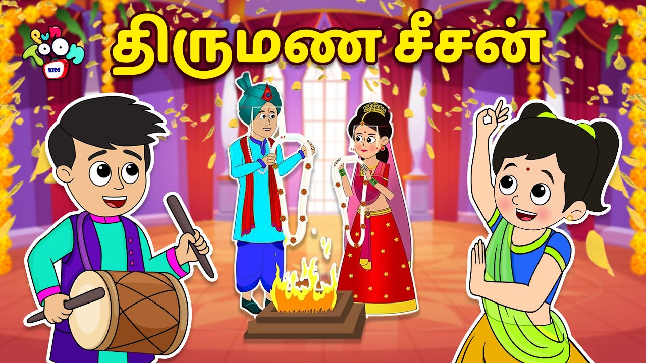 திருமண சீசன் | Wedding Season | Tamil Cartoon | PuntoonKids