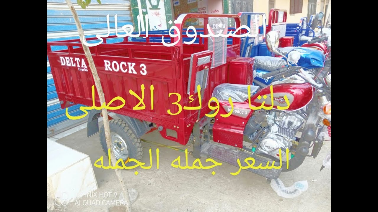 تروسيكل  دلتا روك 3 الصندوق الاكبر
