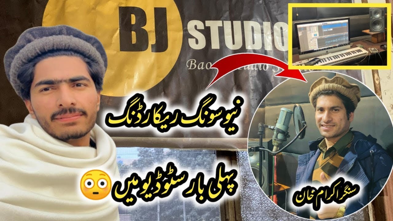 Bao g Studio Lahore || Song recording Singer ikram Niazi # vlog 3🎙️🎵🎹❤️