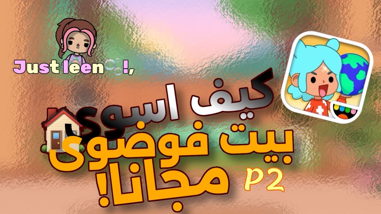 كيف اسوي بيت فوضوي مجانا؟!p2 | منشنوني@