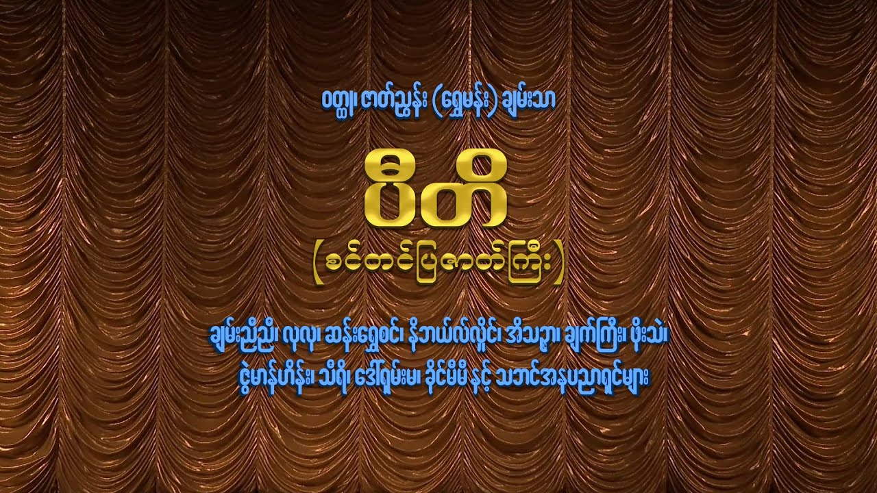မမေ့စေချင်ဇာတ်သဘင်သဘင့်ပွဲတော်ကြီး Season 2  ❝ပီတိ❞ စင်တင်ပြဇာတ်ကြီး (စ/ဆုံး)