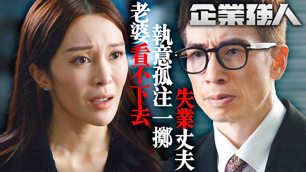 企業強人｜失業丈夫執意孤注一擲，闖入大家都覺得會失敗的生意絕路！｜陳豪｜譚俊彥｜張曦雯｜龔嘉欣｜姜大衞｜謝東閔｜2024港劇精華