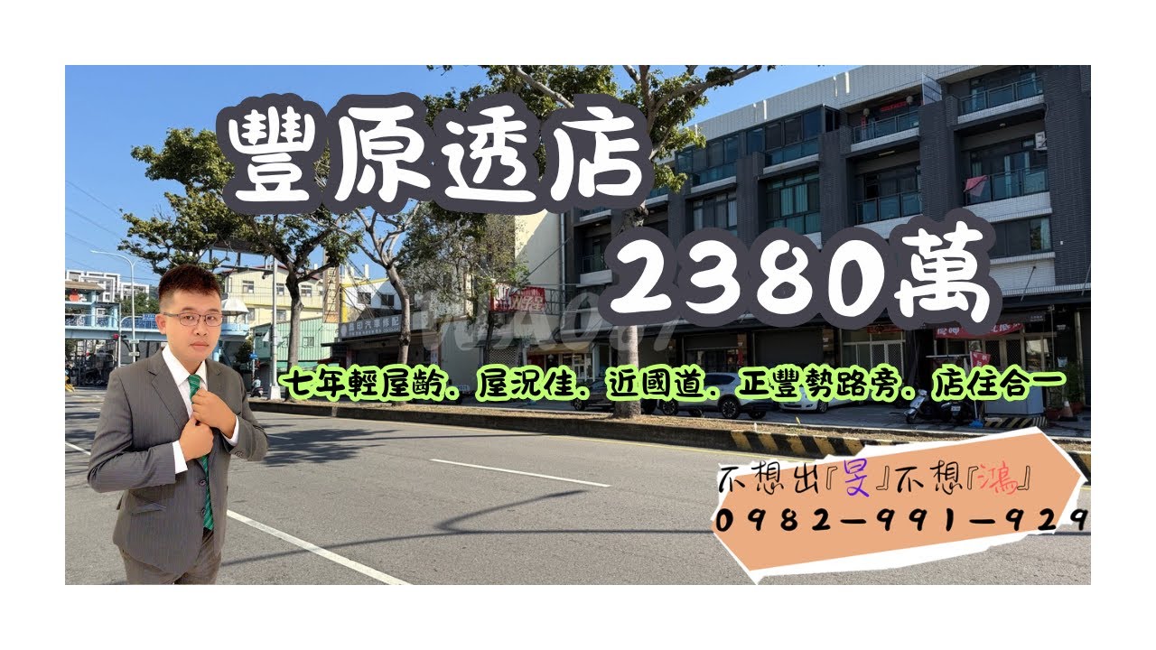 【旻鴻開箱】豐原翁子輕屋齡黃金店住2380萬#豐原房屋推薦#古意阿鴻#旻鴻#0982991929#豐原#國道#交流道旁#臨大馬路#店住合一#輕屋齡#商圈#市場