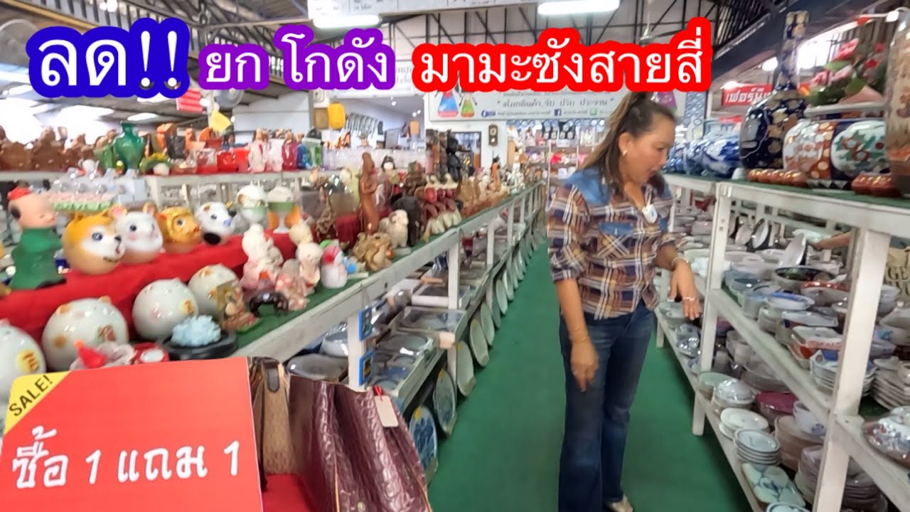 ลดยกโกดังมามะซังสายสี่ สินค้าราคาถูก