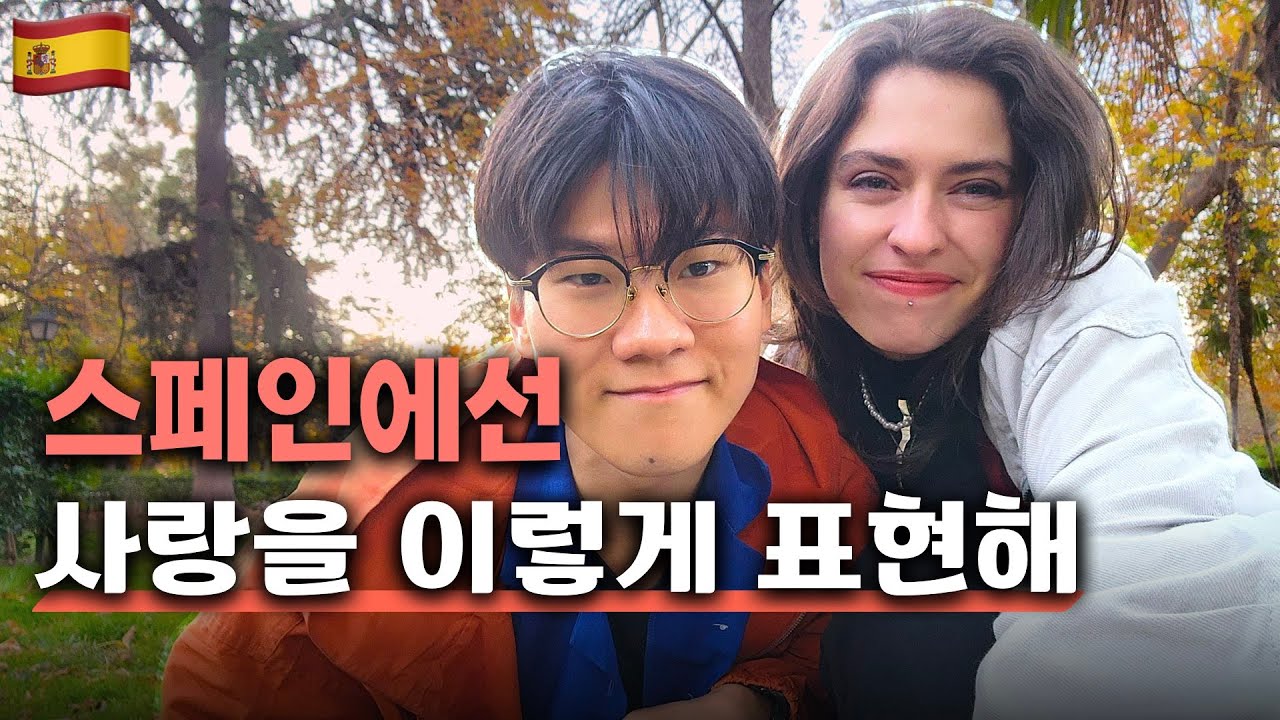 외국인이 알려주는 제대로 사랑하는 방법 | 스페인과 한국의 차이 | 스페인 [02]