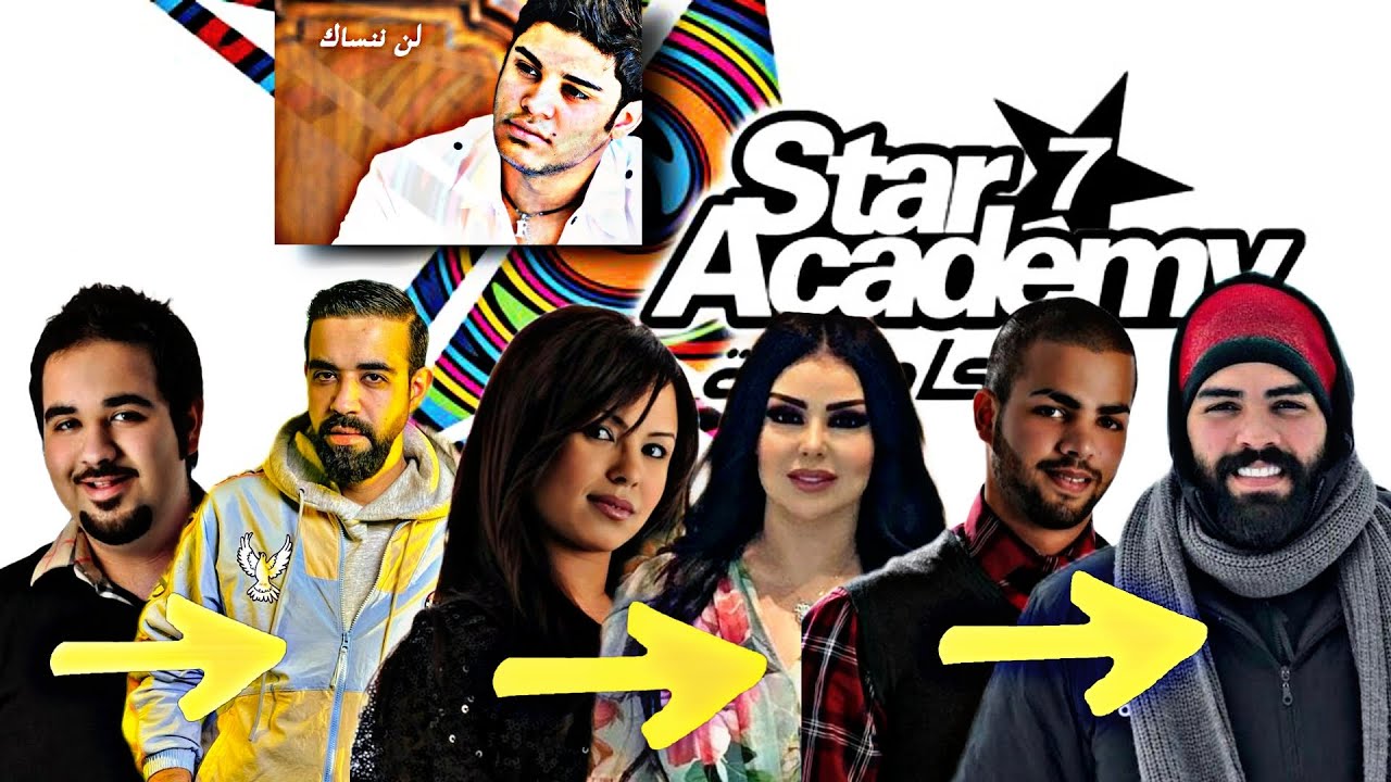 هل تتذكر طلاب ستار اكاديمي 7 لن تصدق كيف تغيرت أشكالهم  و هل لازالو يتذكرون رامي بعد كل هذه السنوات