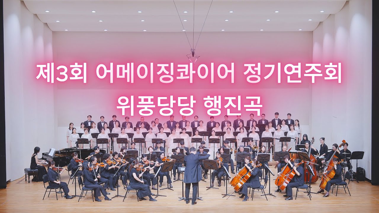 위풍당당 행진곡 (에드워드 엘가 곡) 제3회 어메이징 콰이어 정기 연주회 24.9.29