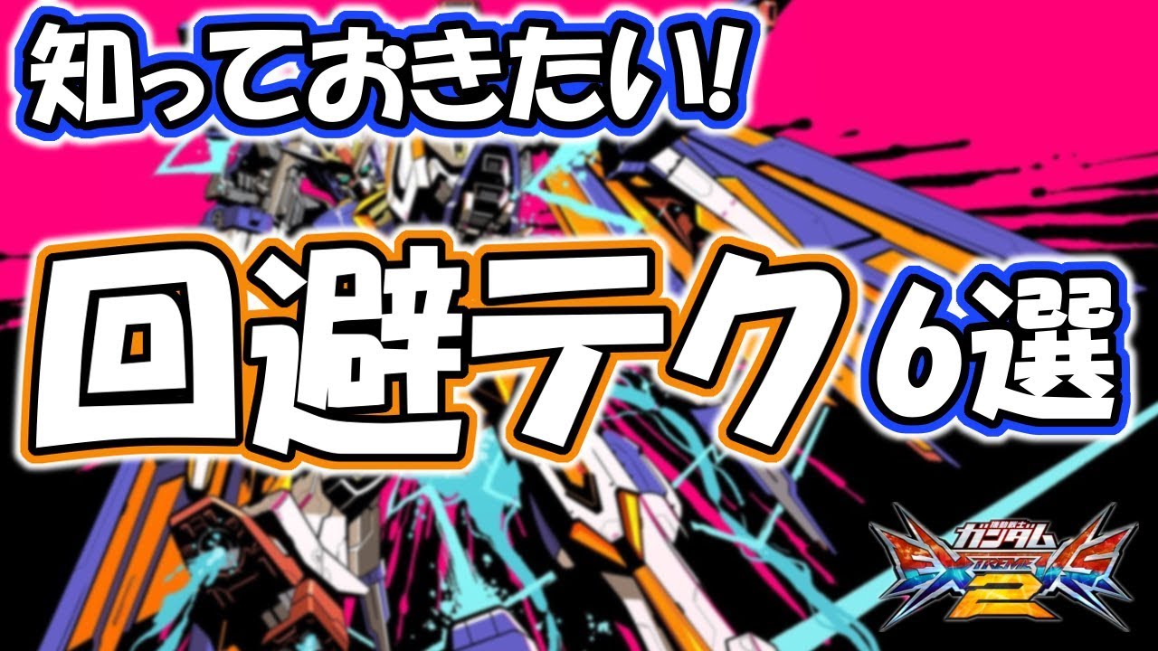【EXVS解説】元全1が教える!今日から使えるエクバ2の回避テクニック!! 【EXVS2,EXVSMBON】