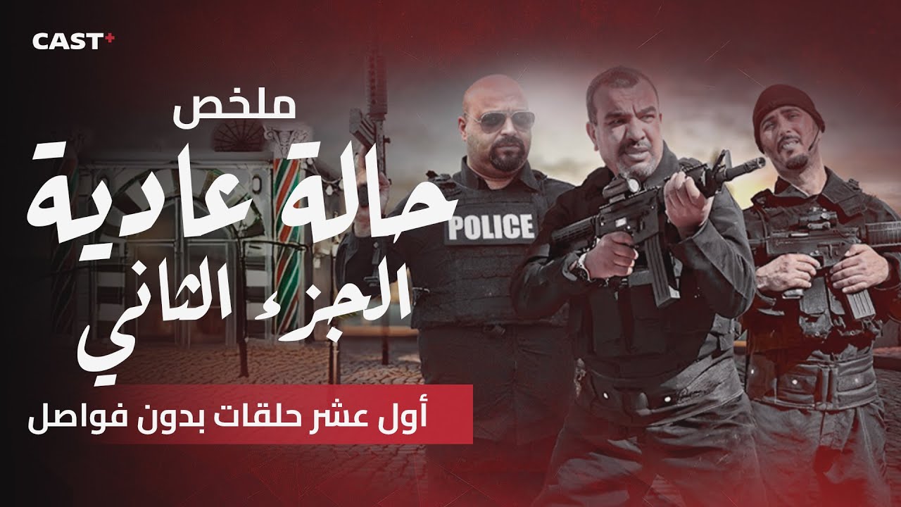 ملخص أول عشرة حلقات من مسلسل #حاله_عادية الجزء الثاني بطوله كمال التواتي و لطفي العبدلي