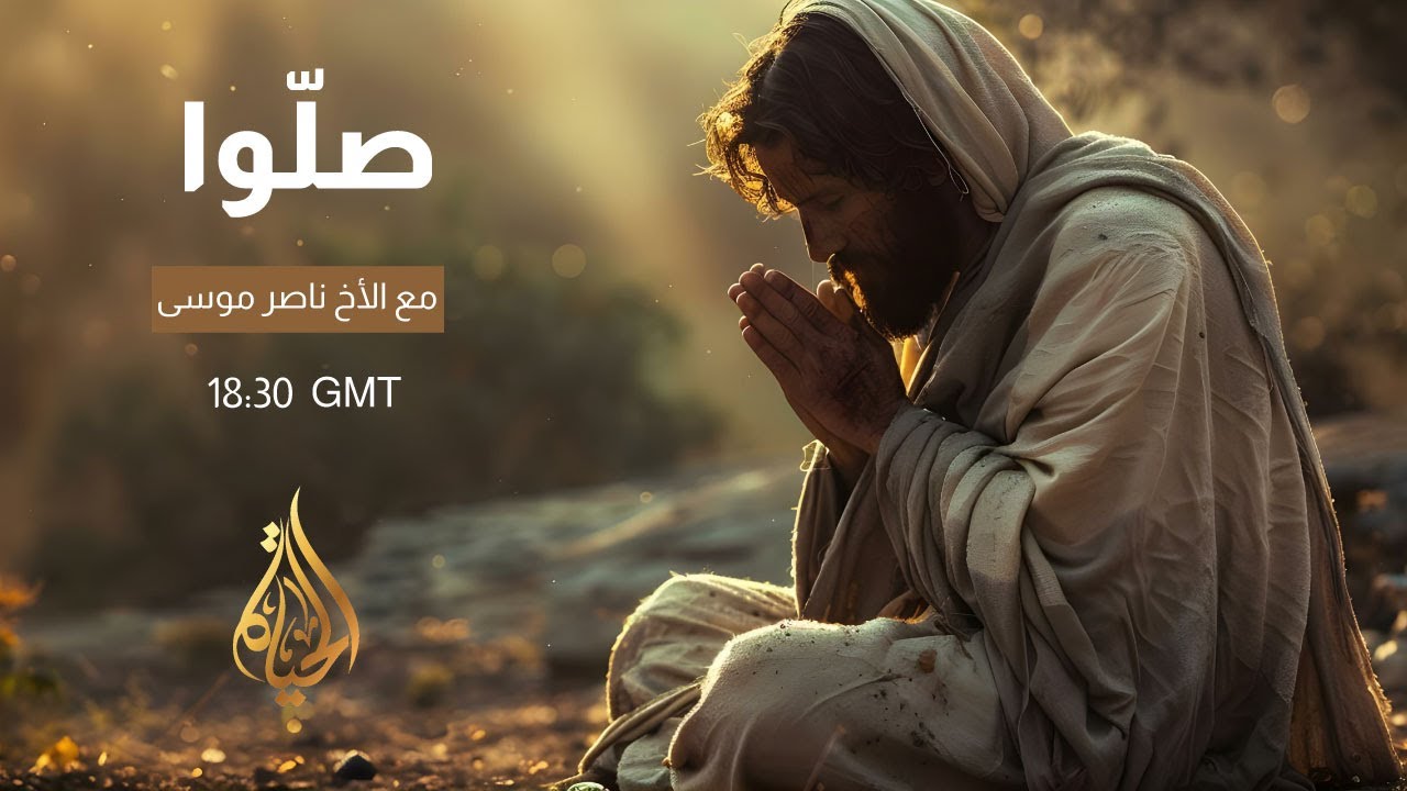 سهرانين نعبد - ناصر موسى -  صلوا Sahraneen - Naser Musa - Pray