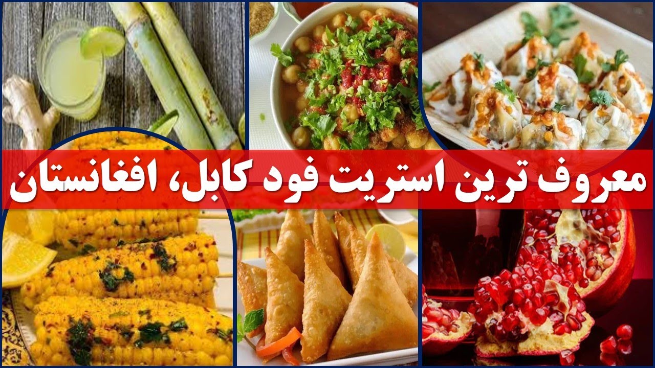 Kabul, Afghaistan | غذا های معروف خیابانی کابل، افغانستان