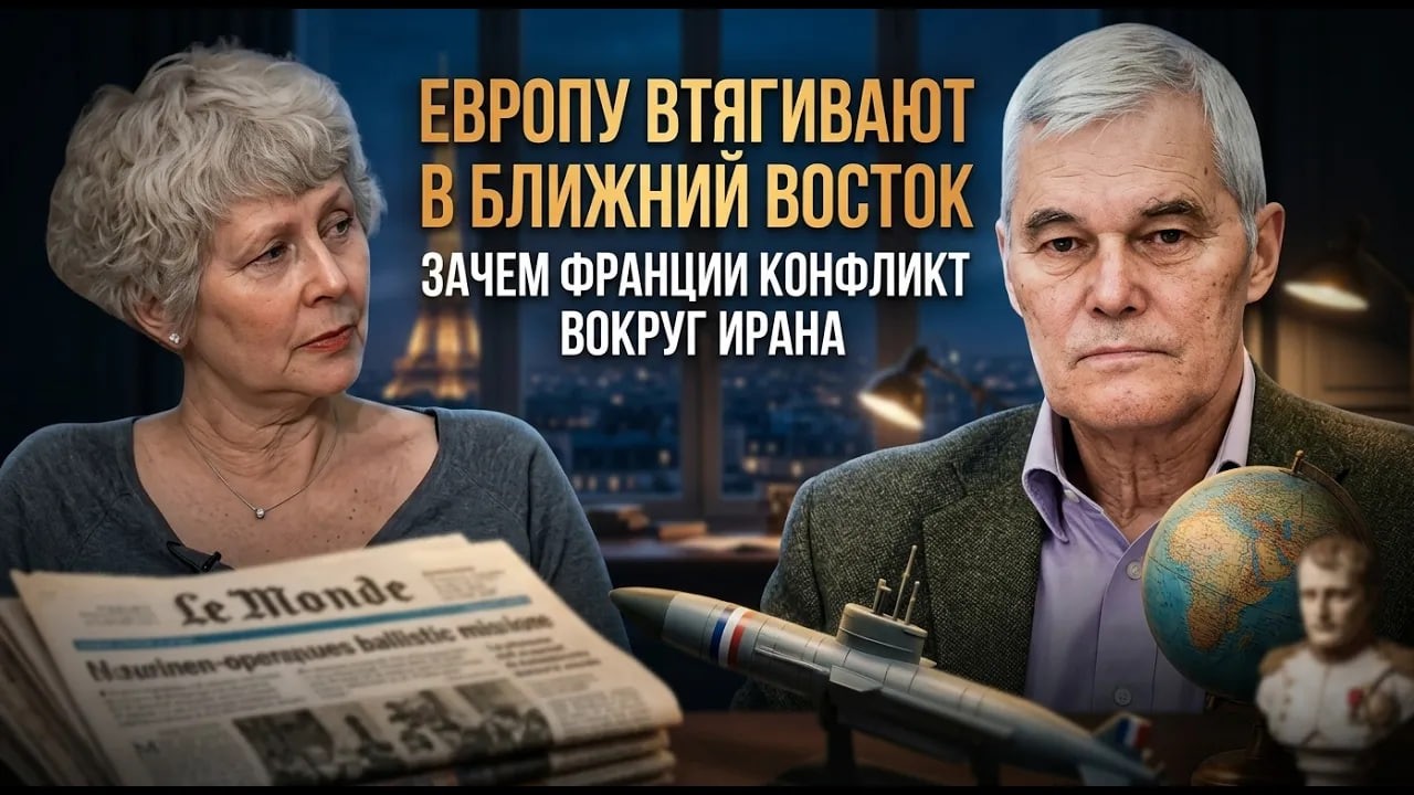 Европу втягивают в Ближний Восток. Зачем Франции конфликт вокруг Ирана | Константин Сивков