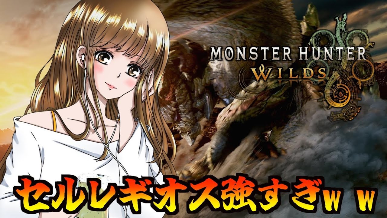【モンハンワイルズ】セルレギオスの素材欲しい！初見さん、始めたての方大歓迎！【参加型】