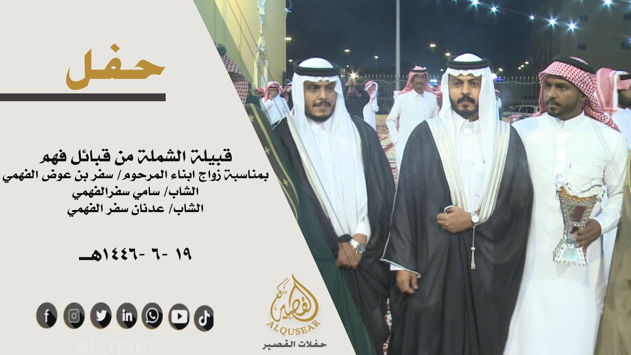 حفل/ قبيلة الشملة من قبائل فهم بمناسبة زواج ابناء المرحوم /سفر بن عوض الفهمي الشابين /سامي وعدنان