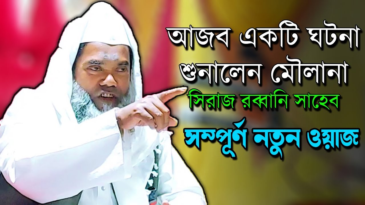 আজব ঘটনা  হঠাৎ বিবি তালাক চায় স্বামীর কাছে | মৌলানা সিরাজ রব্বানী সাহেব ||  NEW BANGLA WAZ