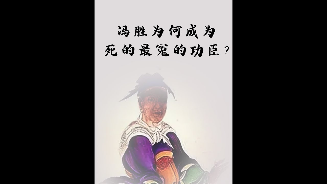 仅次于徐达、常遇春的大将冯胜，为何成为死的最冤的功臣？ #上下五千年就这么水灵灵讲明白了 #人文星闪耀计划 #抖音知识年终大赏  #朱元璋 #明朝