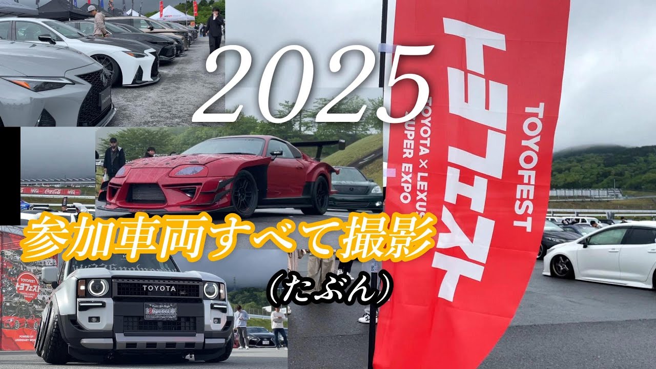 トヨフェスト2025行ってきた！【1日目全車掲載】