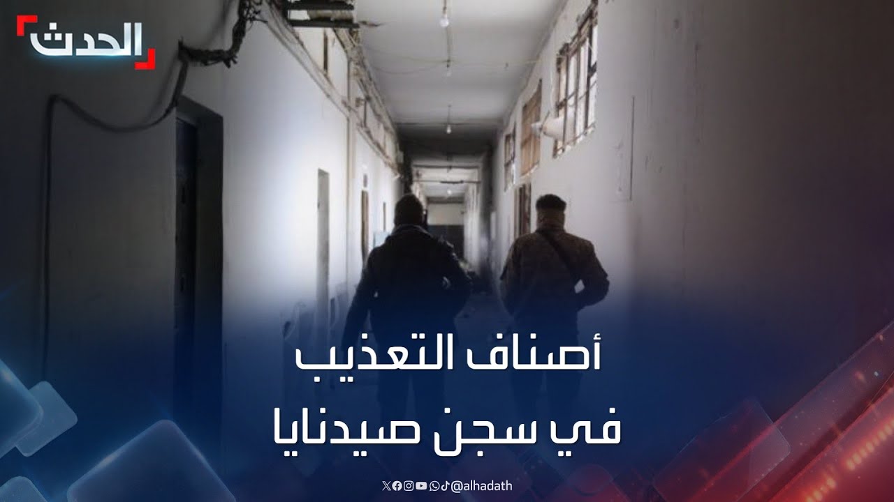 أصناف التعذيب في سجن صيدنايا 