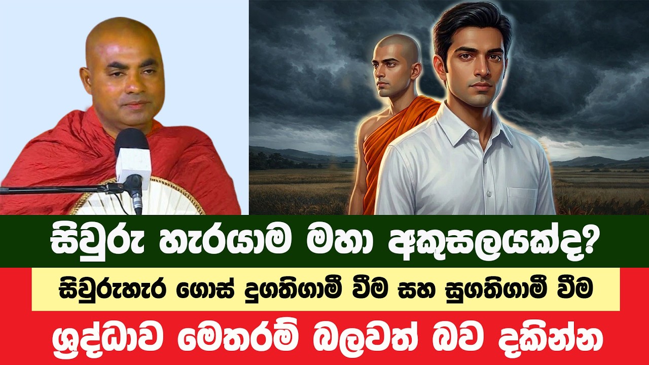 සිවුරු හැරයාම අකුසලයක්ද? මෙසේ දැනගන්න | Koralayagama Saranathissa Thero | Bana Asamu 432